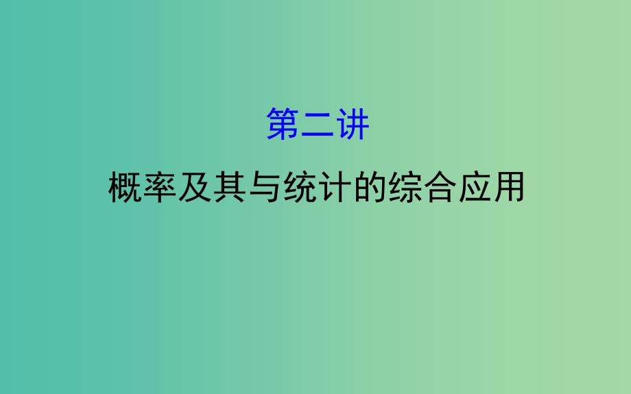 2019届高考数学二轮复习专题四概率与统计1.4.2概率及其与统计的综合应用课件文.ppt_第1页