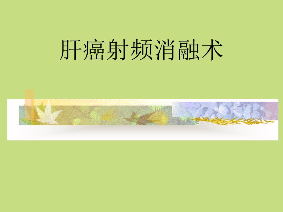 肝癌射频消融术_第1页