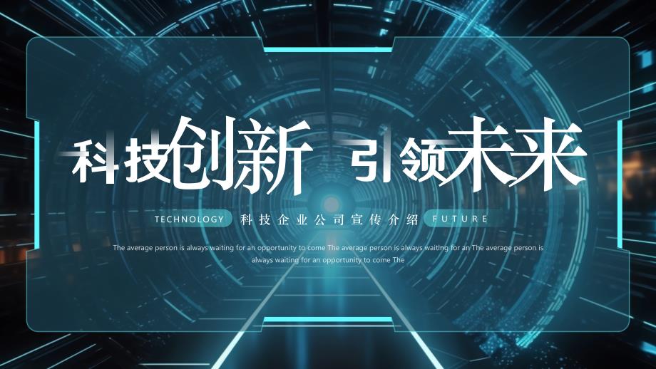 蓝色科技风科技创新引领未来_第1页