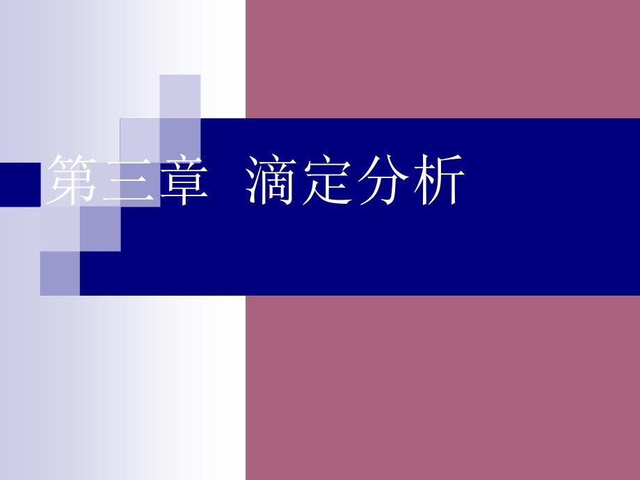 第三章滴定分析ppt课件_第1页
