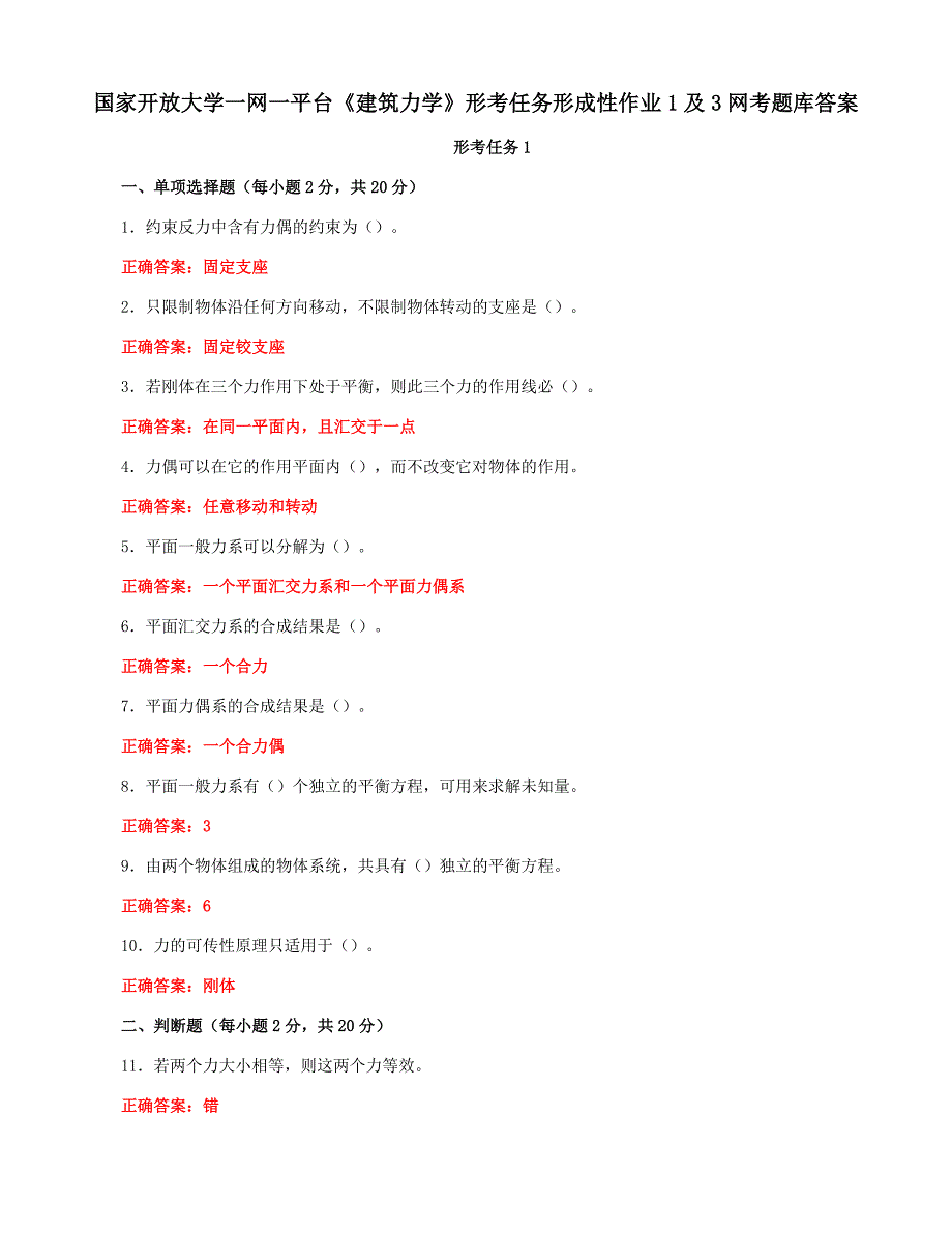 国家开放大学一网一平台《建筑力学》形考任务形成性作业1及3网考题库答案_第1页