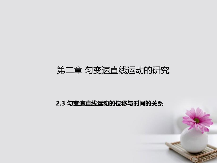 高中物理专题2.3匀变速直线运动的位移与时间的关系课件基础版新人教版必修_第1页