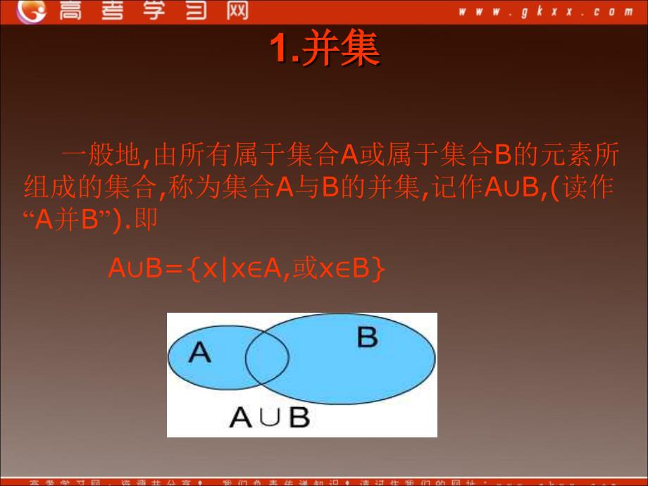 高中数学《交集与并集》课件14（14张PPT）（北师大必修1）_第4页