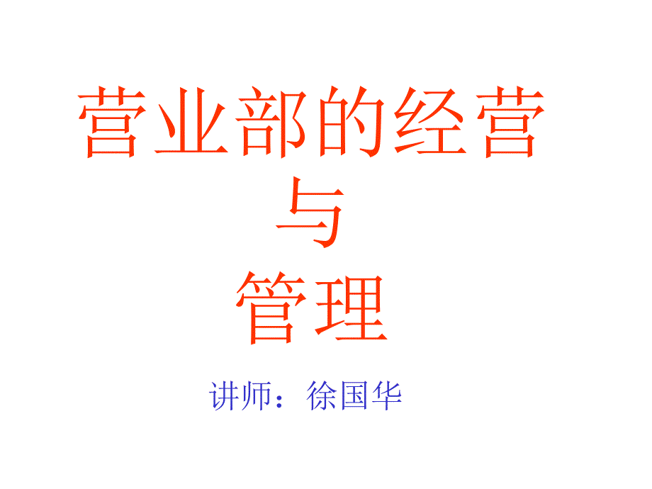 营业部的经营与管理_第1页