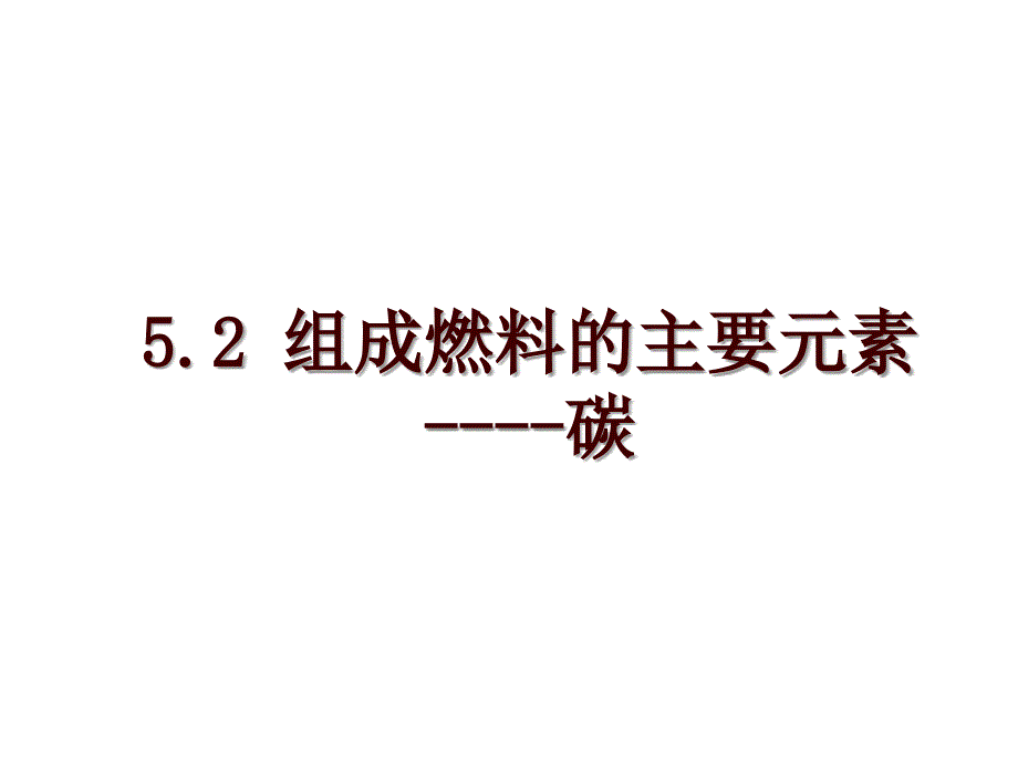 5.2 组成燃料的主要元素----碳_第1页