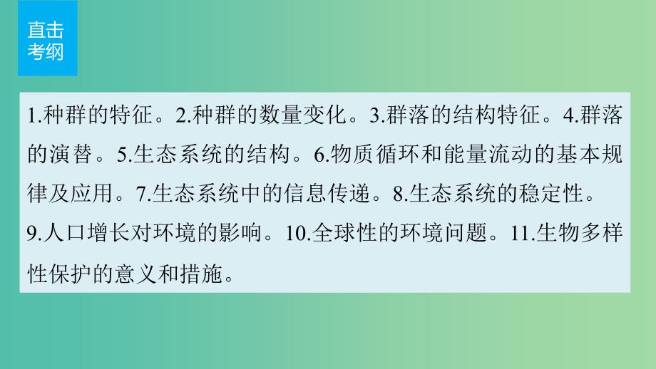 高考生物二轮复习 考前三个月 专题9 生物与环境 考点28 解读种群和群落的特征、数量变化课件.ppt_第2页