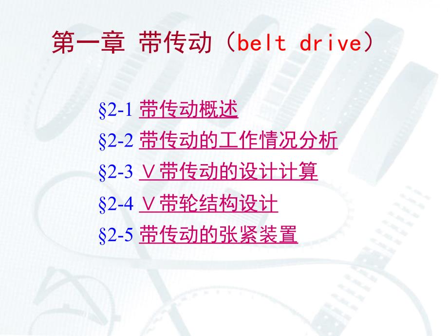 jx带传动全解_第2页