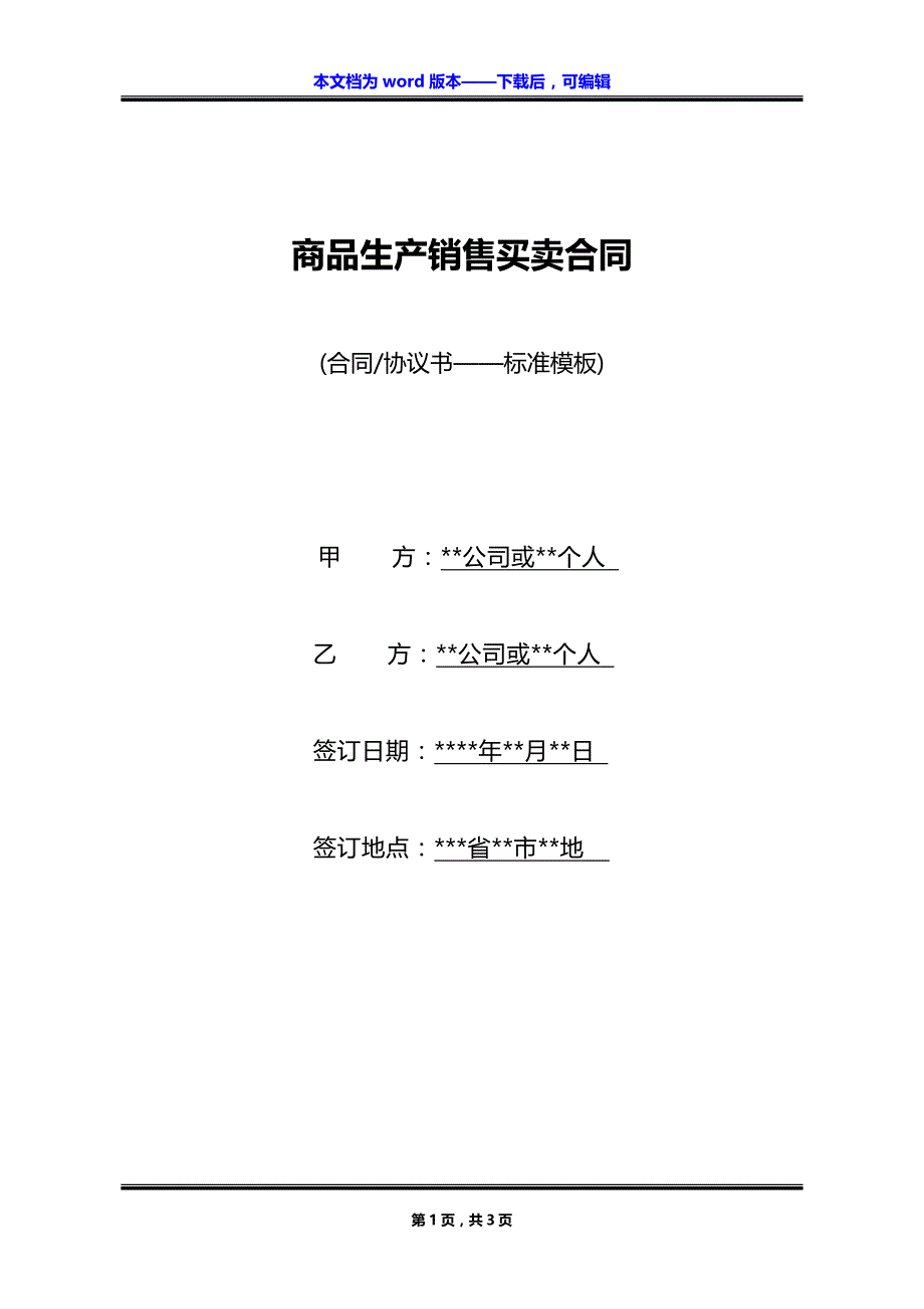 商品生产销售买卖合同_第1页