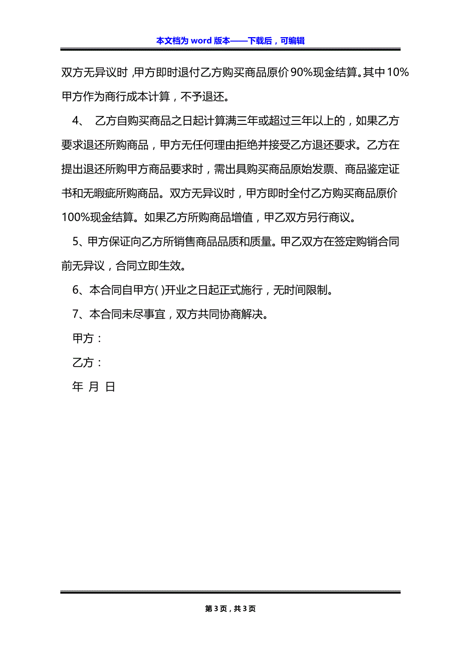 商品生产销售买卖合同_第3页