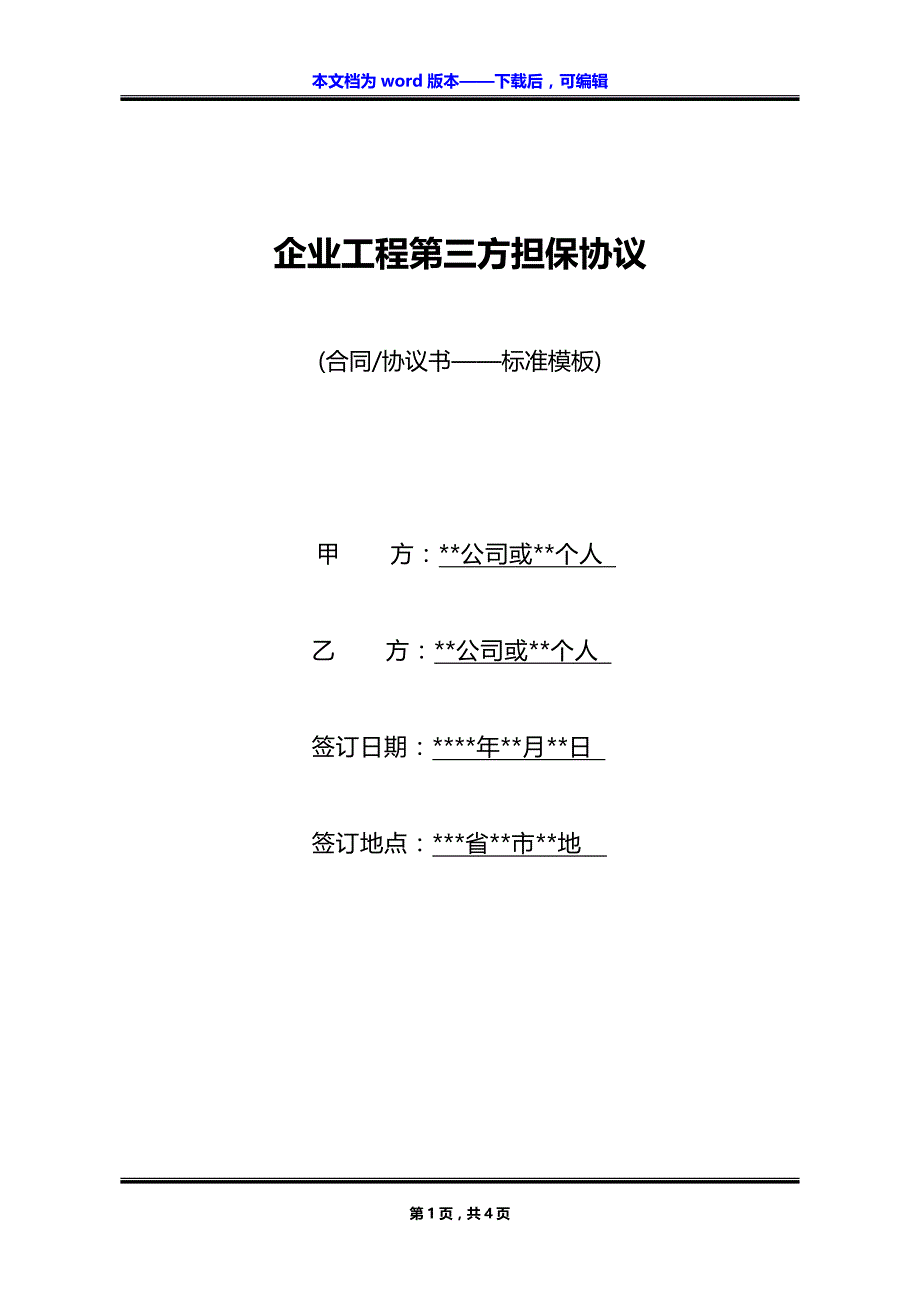 企业工程第三方担保协议_第1页