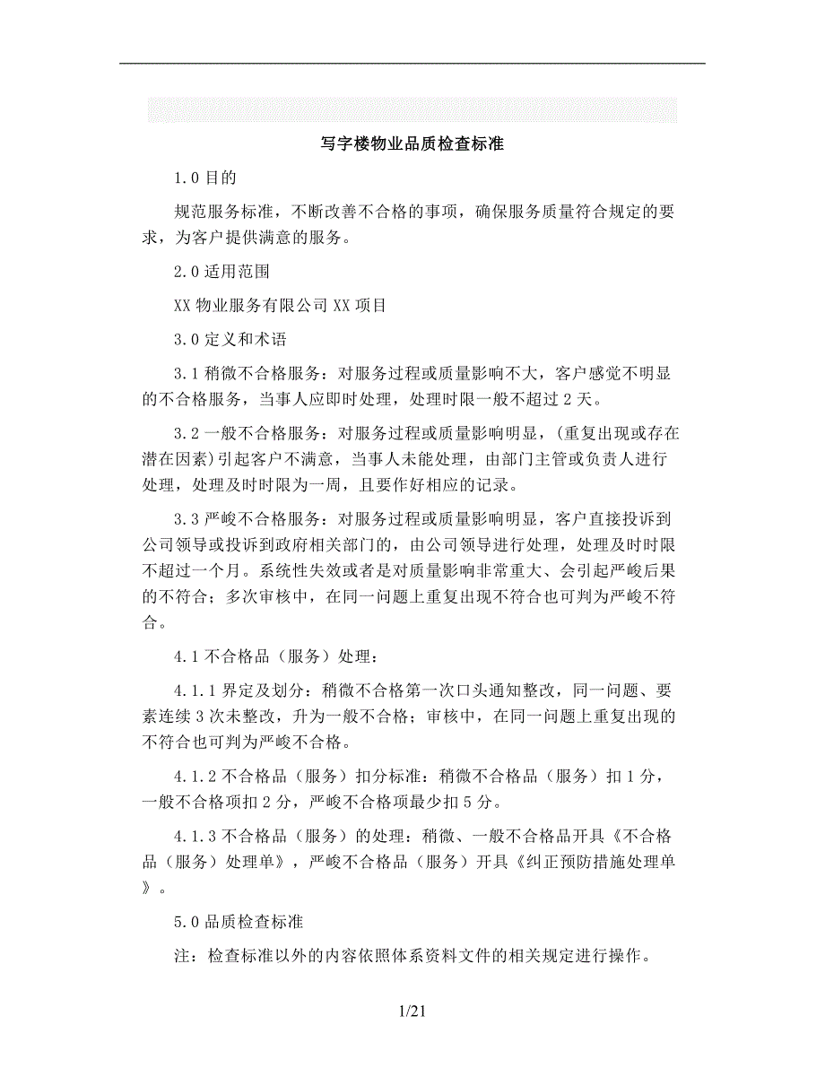 写字楼物业品质检查标准模板_第1页