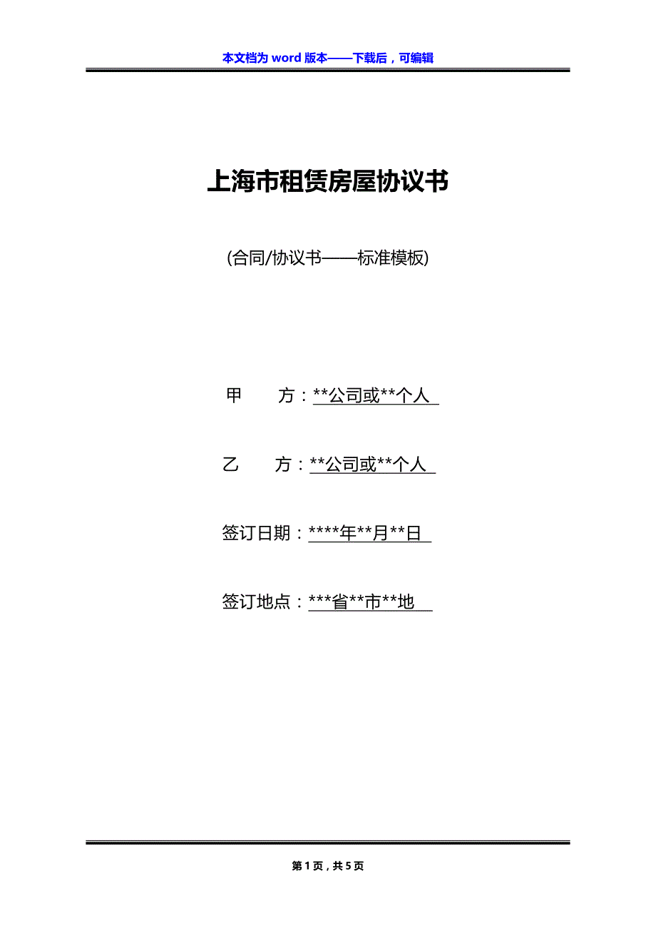 上海市租赁房屋协议书_第1页