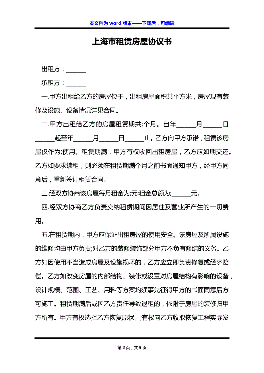 上海市租赁房屋协议书_第2页