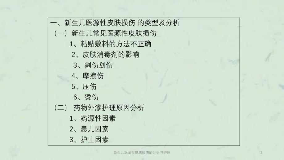 新生儿医源性皮肤损伤的分析与护理课件_第2页