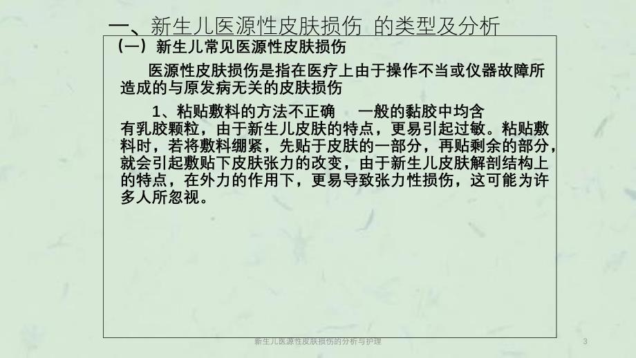 新生儿医源性皮肤损伤的分析与护理课件_第3页