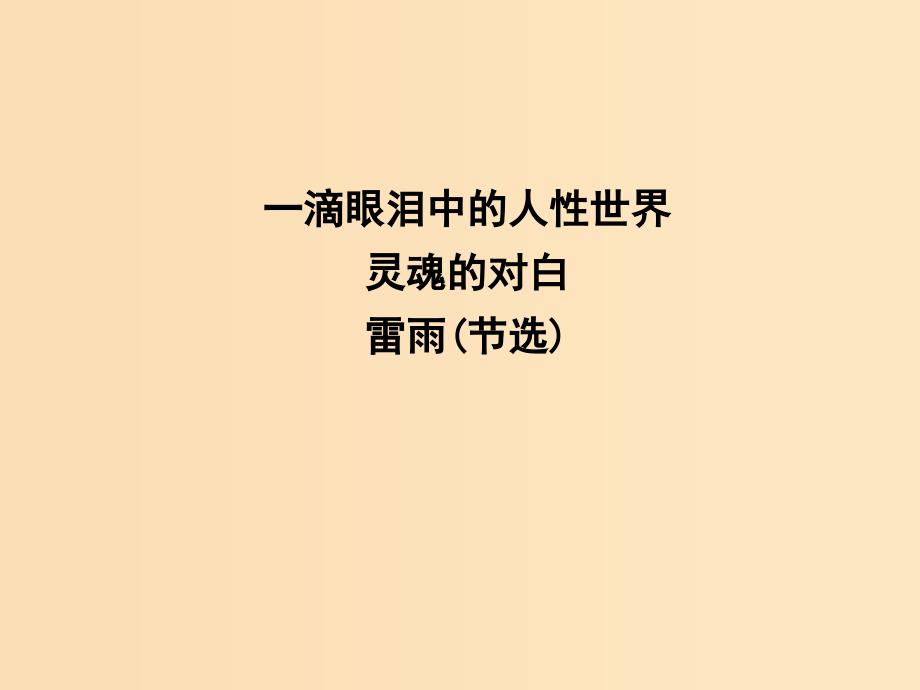 2018版高中语文专题2一滴眼泪中的人性世界灵魂的对白雷雨节选课件苏教版必修4 .ppt_第1页