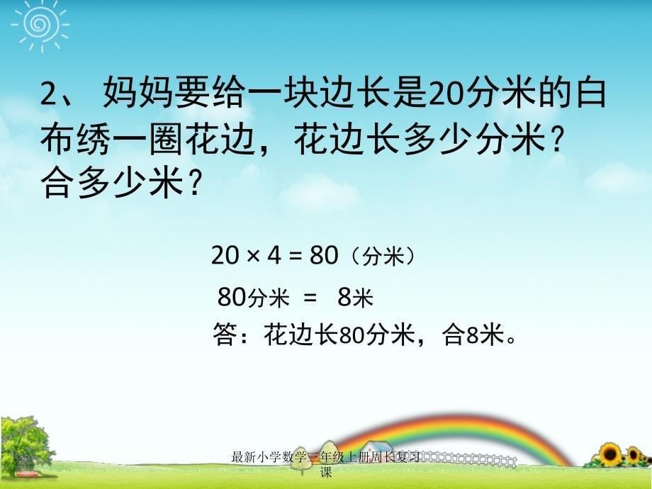 小学数学三年级上册周长复习课经典实用_第5页