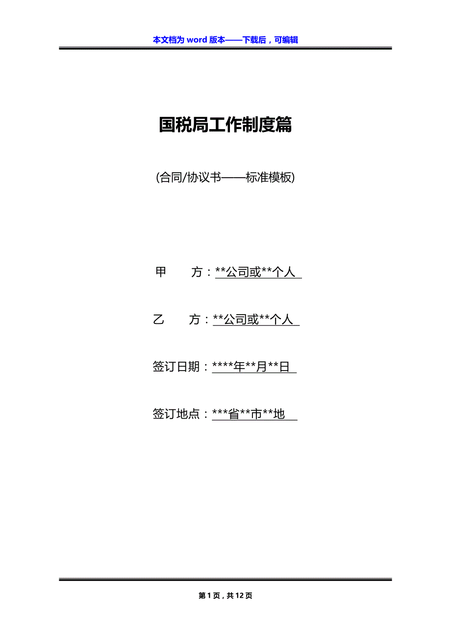 国税局工作制度篇_第1页