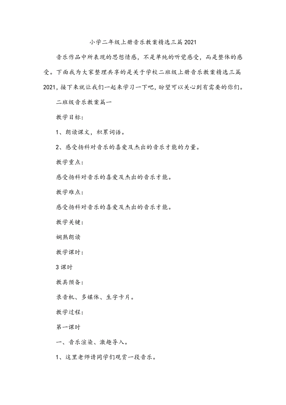 小学二年级上册音乐教案精选三篇2022_第1页