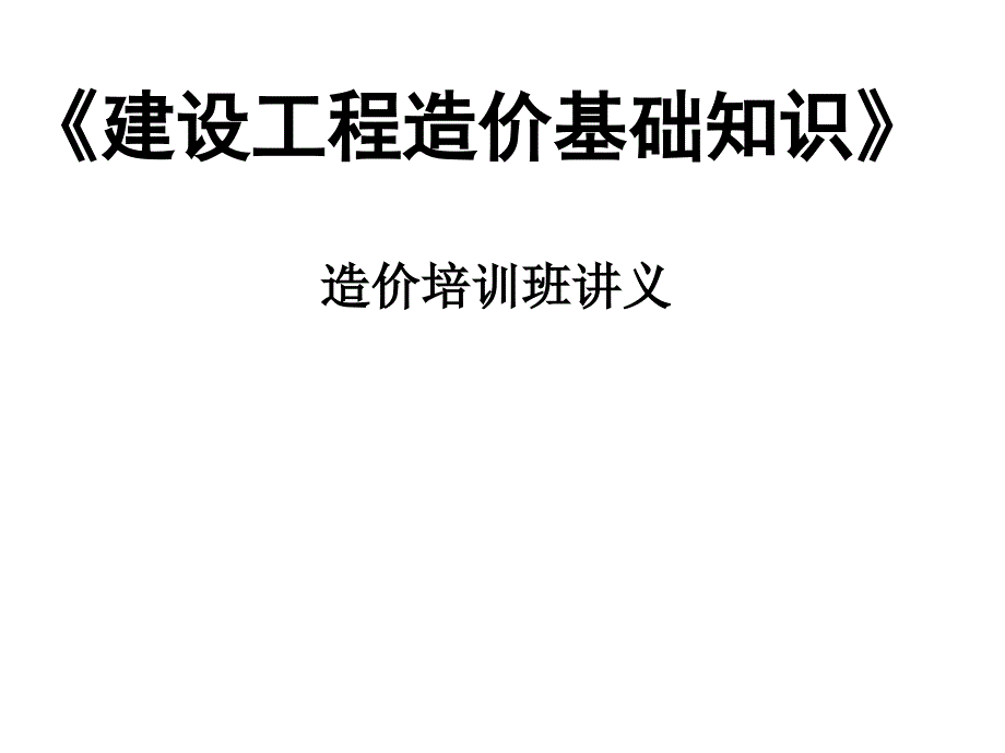 建设工程造价基础知识_第1页