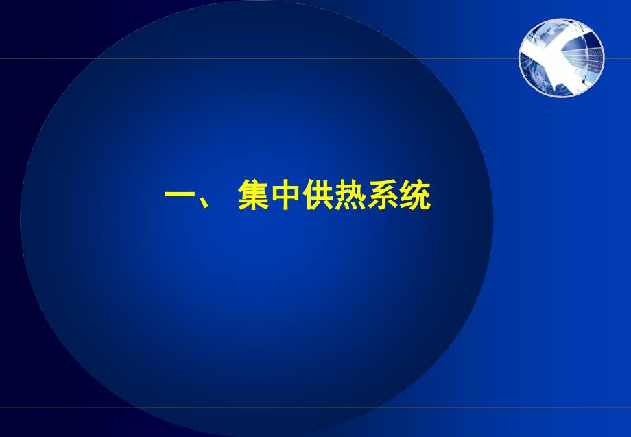 压力管道(集中供热).ppt_第4页