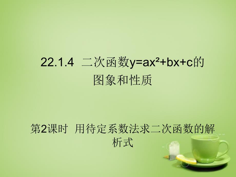 用待定系数法求二次函数的解析式1_第1页