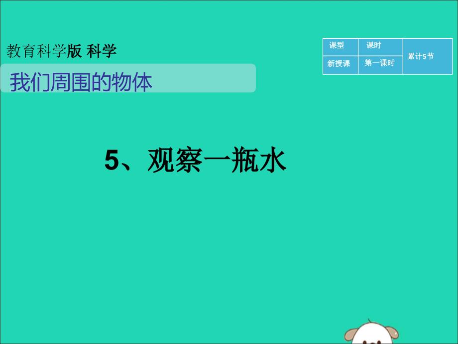 最新一年级科学下册我们周围的物体1.5观察一瓶水课件1教科版教科版小学一年级下册自然科学课件_第1页