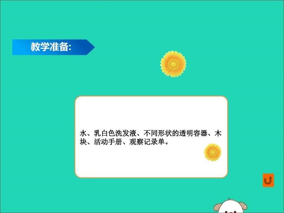 最新一年级科学下册我们周围的物体1.5观察一瓶水课件1教科版教科版小学一年级下册自然科学课件_第5页