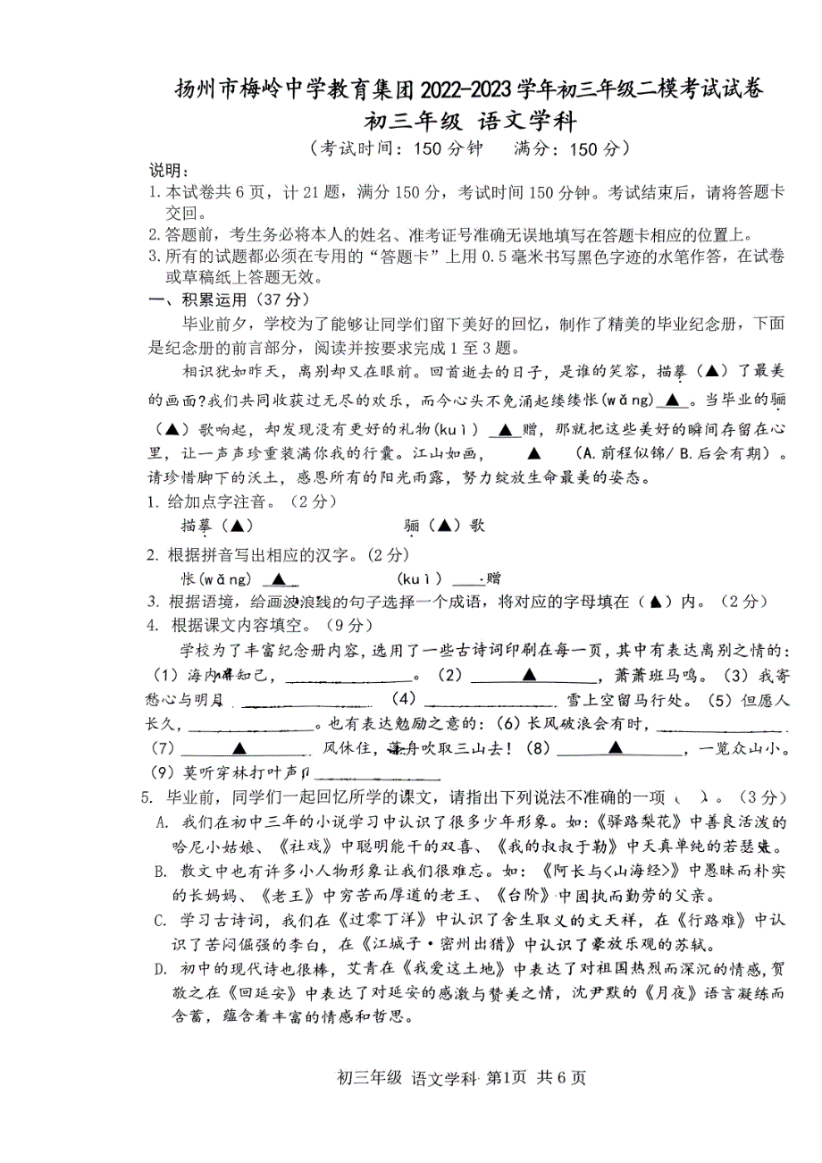 江苏扬州市梅岭教育集团2023届九年级中考语文二模试卷+答案_第1页