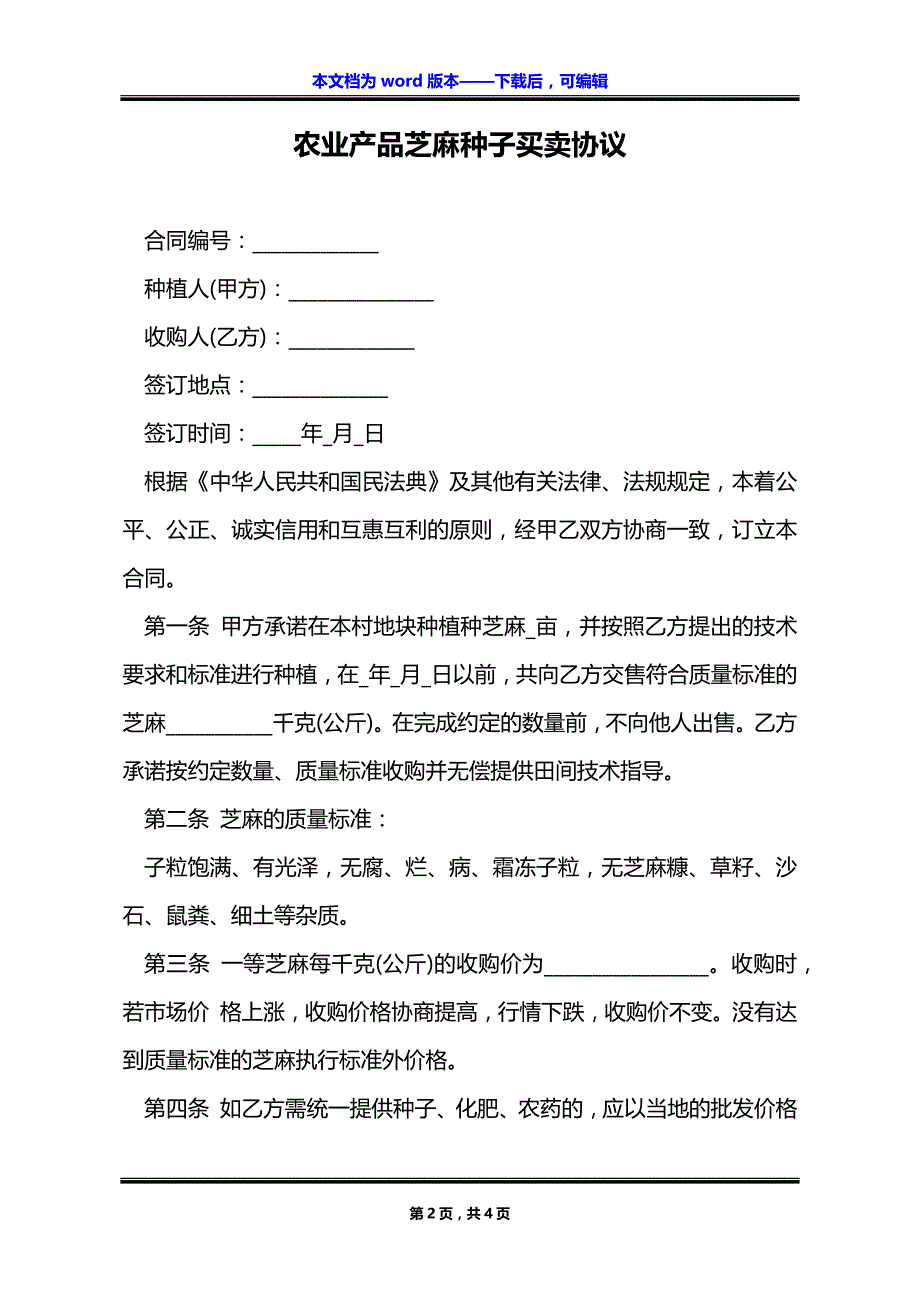 农业产品芝麻种子买卖协议_第2页