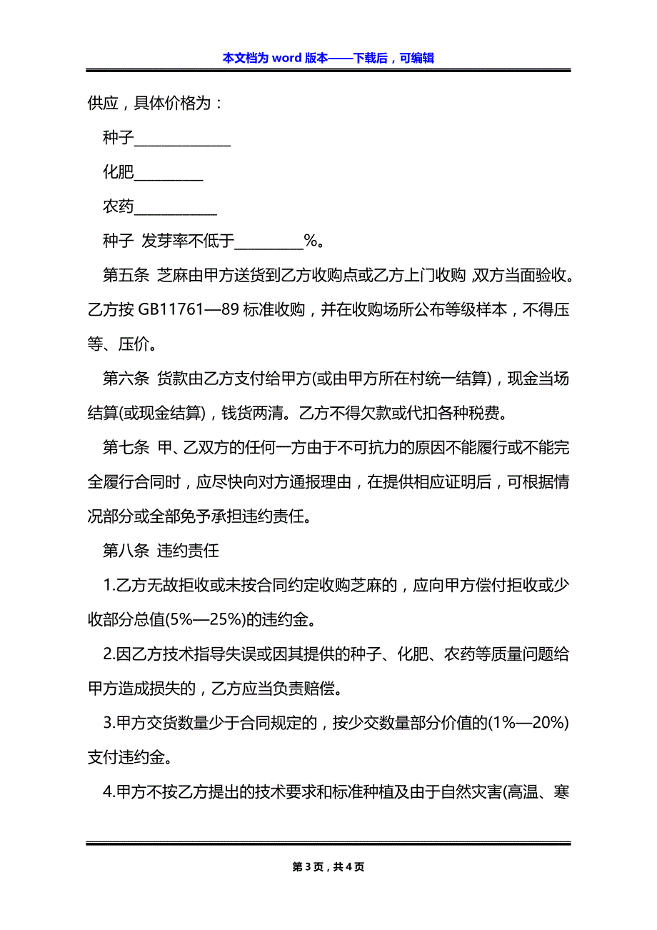 农业产品芝麻种子买卖协议_第3页