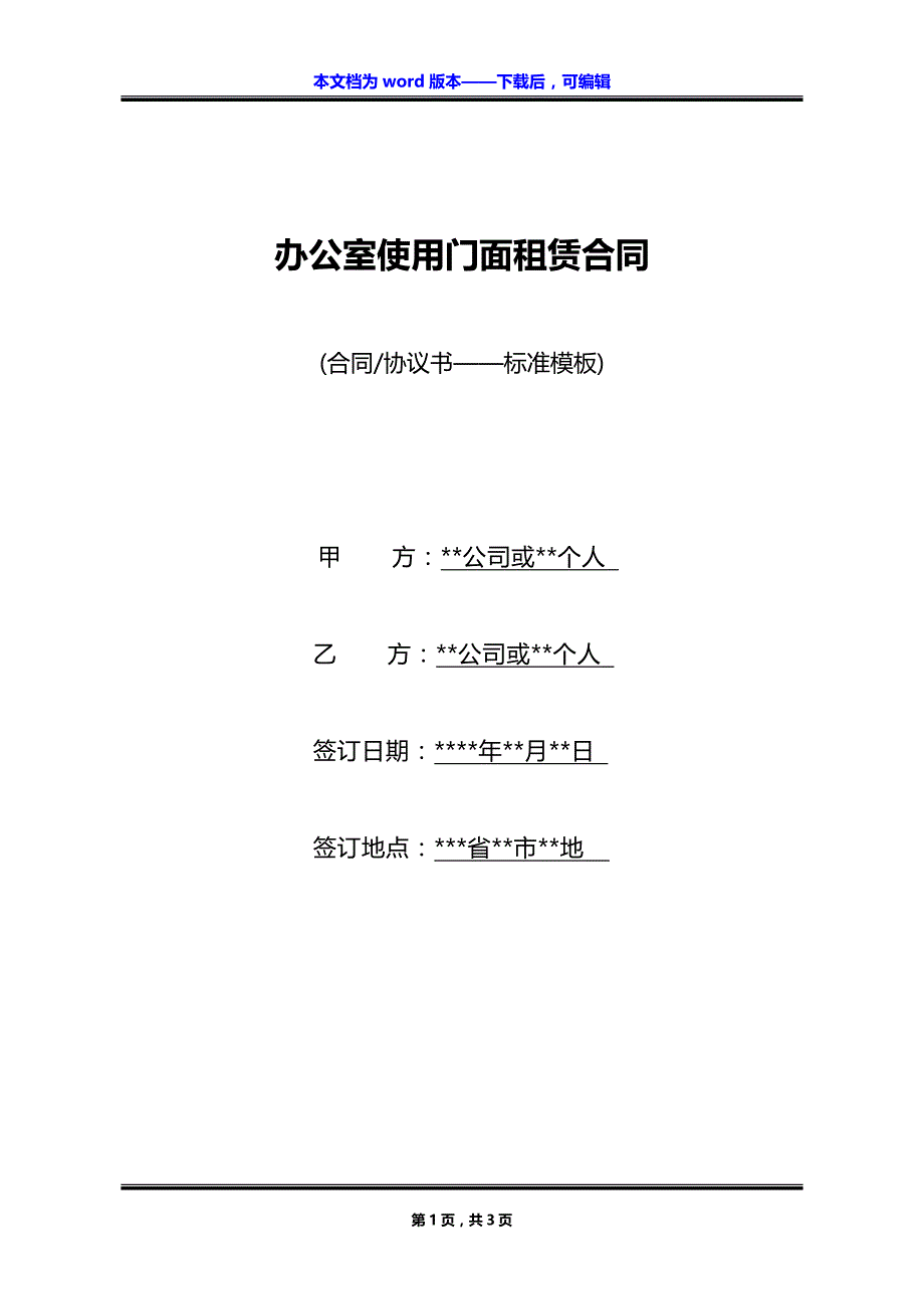 办公室使用门面租赁合同_第1页