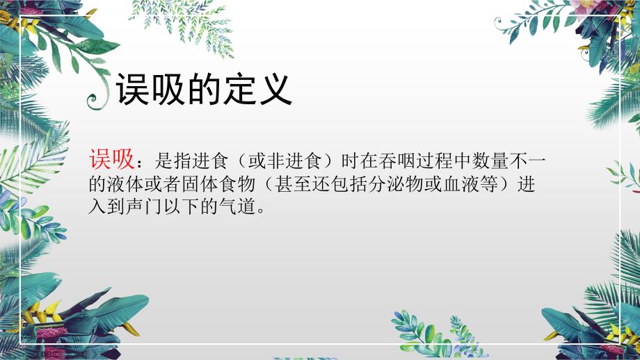 业务学习误吸窒息的抢救护理.ppt_第2页