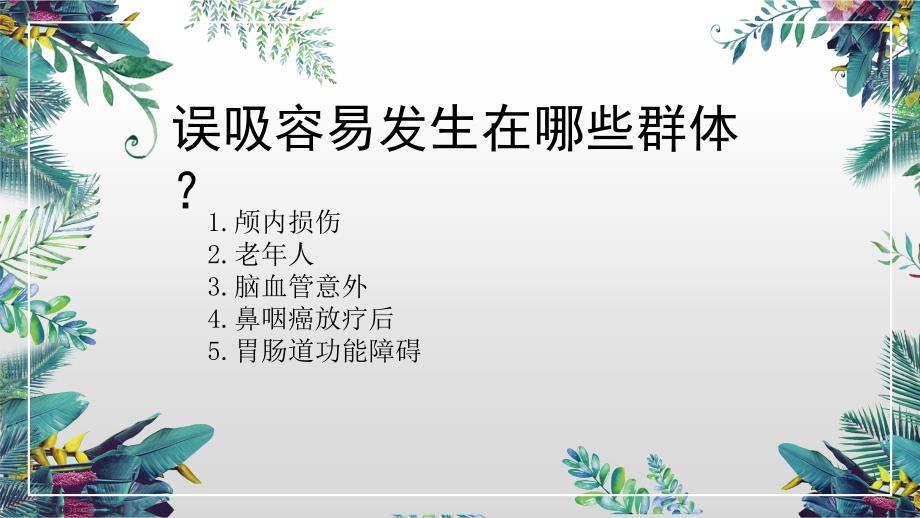 业务学习误吸窒息的抢救护理.ppt_第3页