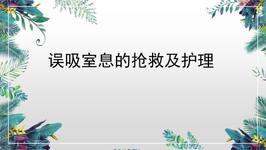 业务学习误吸窒息的抢救护理.ppt