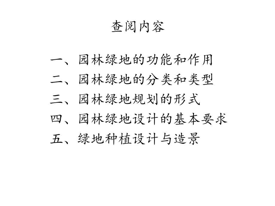 人文社科园林绿地施工与养护教案_第3页