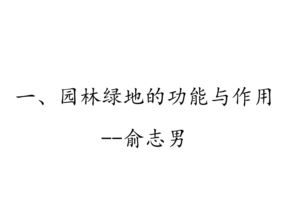 人文社科园林绿地施工与养护教案_第4页