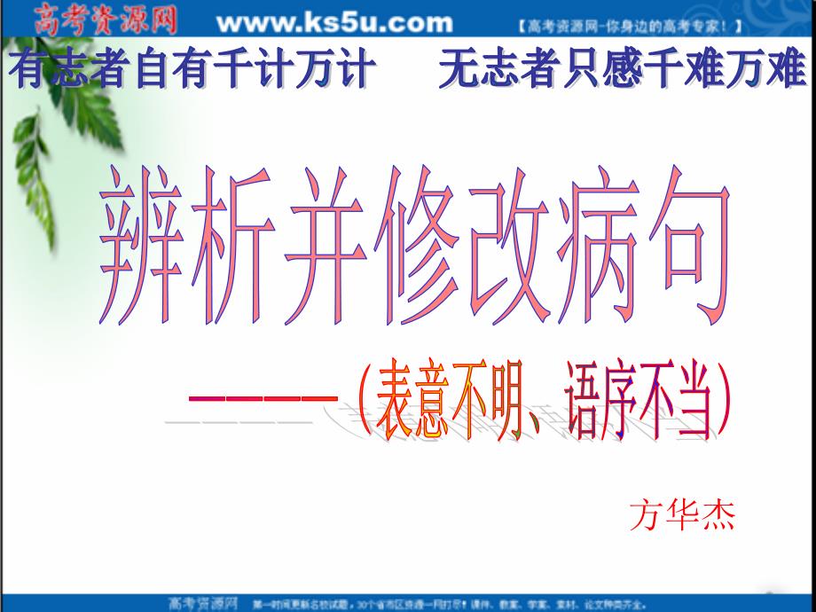 最新高考语文总复习：辨析并修改病句精品课件(一)_第1页