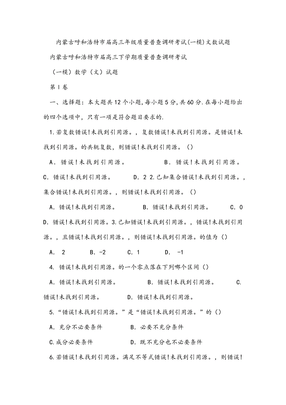 内蒙古呼和浩特市届高三年级质量普查调研考试(一模)文数试题_第1页