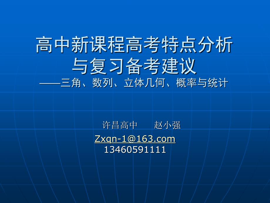 高中新课程高考特点分析与复习备考建议.ppt_第1页