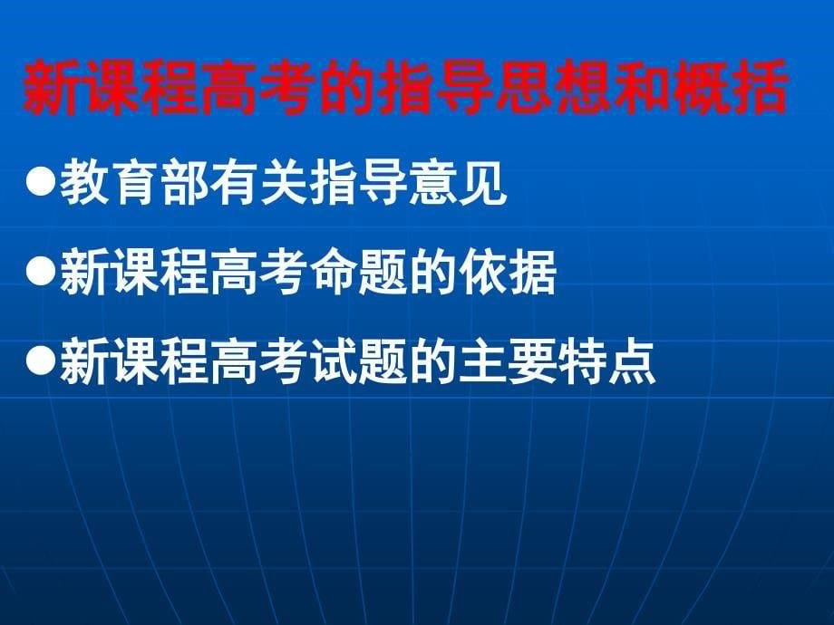 高中新课程高考特点分析与复习备考建议.ppt_第5页