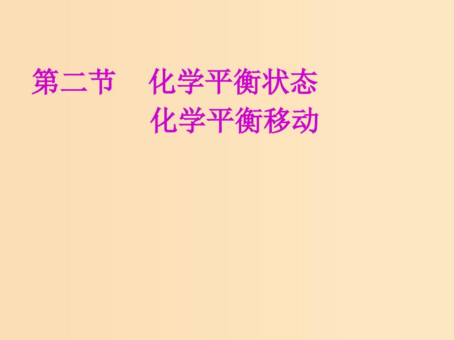 （新课改省份专用）2020版高考化学一轮复习 第七章 第二节 化学平衡状态 化学平衡移动课件.ppt_第1页