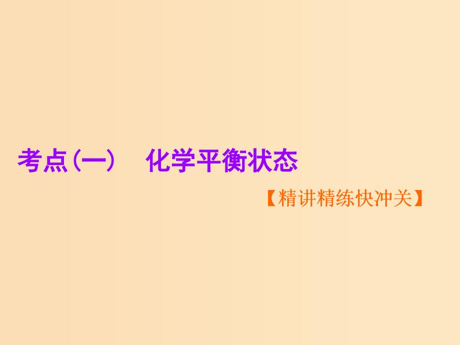 （新课改省份专用）2020版高考化学一轮复习 第七章 第二节 化学平衡状态 化学平衡移动课件.ppt_第2页