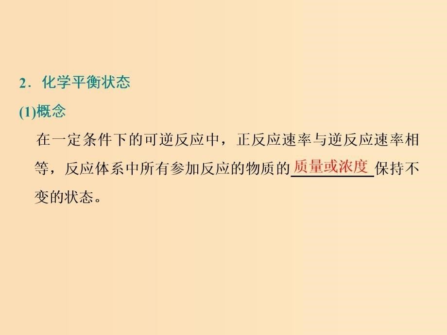 （新课改省份专用）2020版高考化学一轮复习 第七章 第二节 化学平衡状态 化学平衡移动课件.ppt_第5页