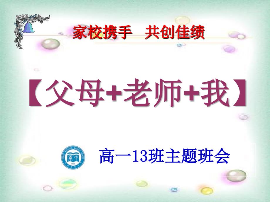 高一13班家长会主题班会《感恩父母》_第3页