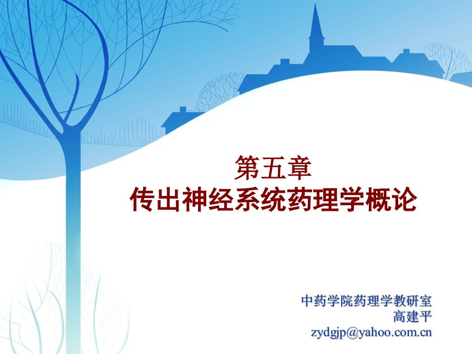 《药理学》教学课件-传出概论_第1页