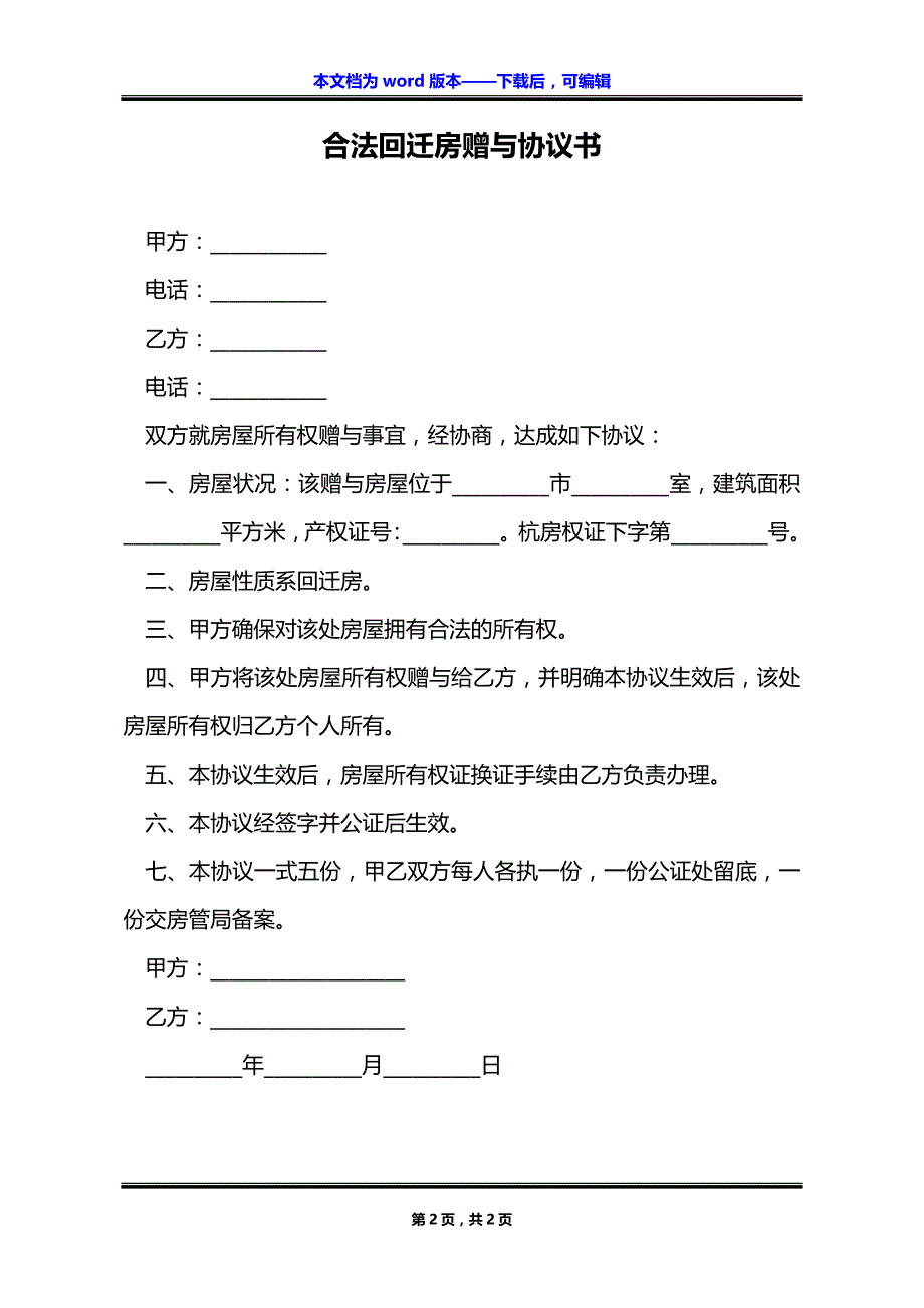 合法回迁房赠与协议书_第2页