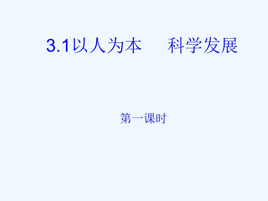 31以人为本科学发展_第2页