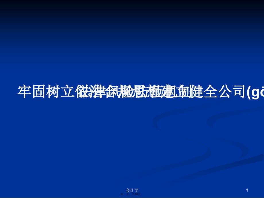 牢固树立依法合规思想建立健全公司法律风险防范机制学习教案_第1页