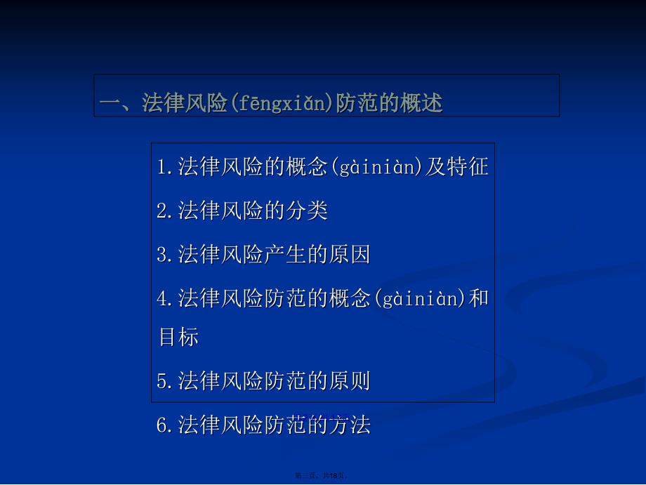 牢固树立依法合规思想建立健全公司法律风险防范机制学习教案_第3页